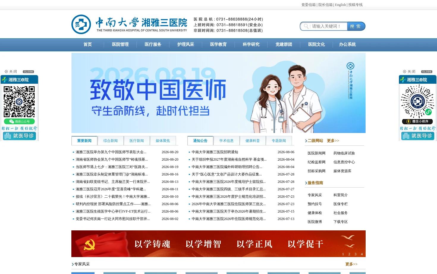 中南大学湘雅三医院 页面快照